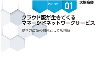 Partner Strategies 01 大塚商会 クラウド版が生きてくる マネージドネットワークサービス 働き方改革の対策としても期待 週刊bcn