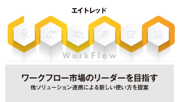 エイトレッド ワークフロー市場のリーダーを目指す 他ソリューション連携による新しい使い方を提案 週刊bcn