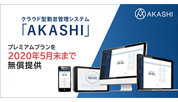 テレワーク普及へ クラウド型勤怠管理システム Akashi を無償提供 週刊bcn