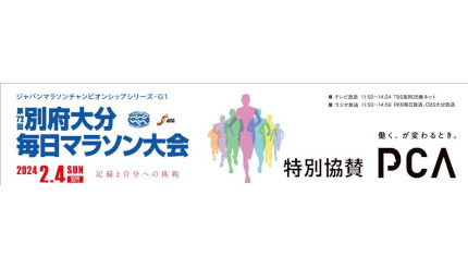 PCA、「第72回 別府大分毎日マラソン大会」に特別協賛 - 週刊BCN+