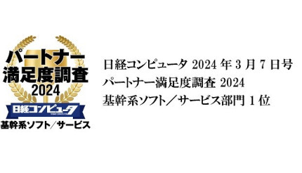 OBC、「日経コンピュータ パートナー満足度調査 2024」で4年連続第1位